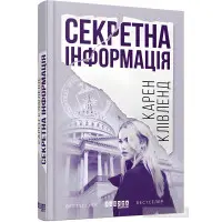 Секретна інформація