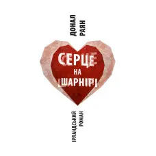 Серце на шарнірі