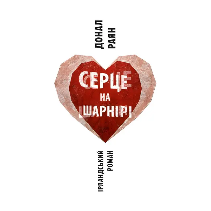 Серце на шарнірі