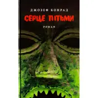 Серце пітьми