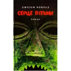 Серце пітьми