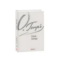 Серце Заходу