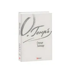 Серце Заходу