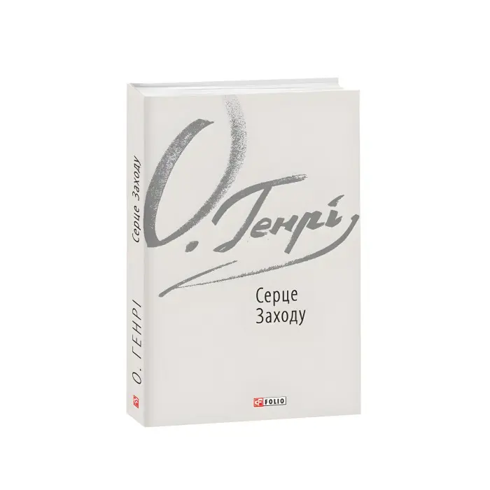 Серце Заходу