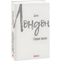 Сердца трех