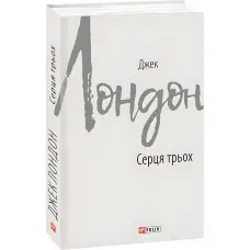 Серця трьох