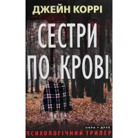 Сестры по крови