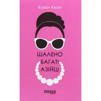 Шалено багаті азійці