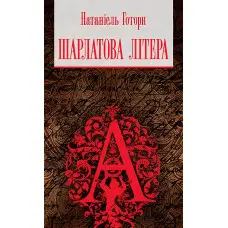 Шарлатова літера