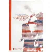 Щасливі люди читають книжки і п’ють каву