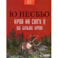 Еще больше крови