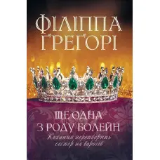 Ще одна з роду Болейн