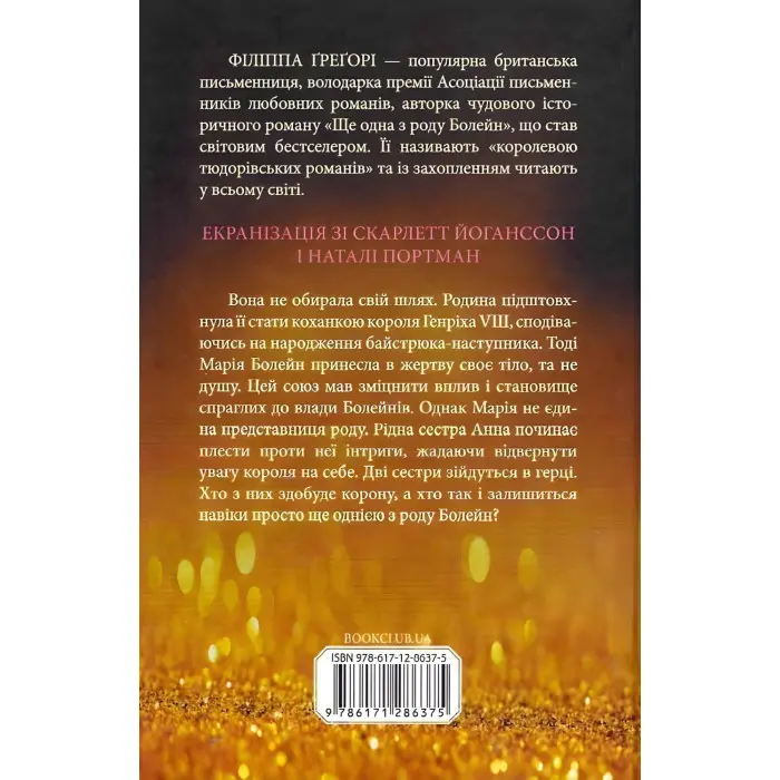 Ще одна з роду Болейн