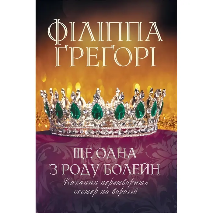 Ще одна з роду Болейн