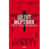 Шепіт мертвих