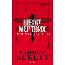 Шепіт мертвих