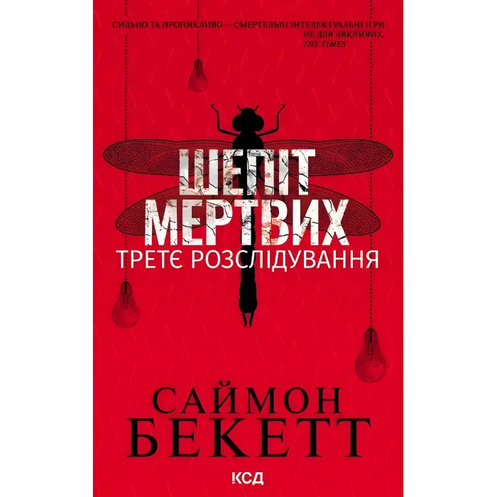 Шепіт мертвих