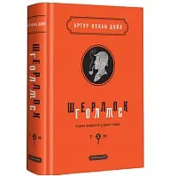 Шерлок Голмс. Повне видання. Том 2