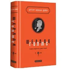 Шерлок Голмс. Повне видання. Том 2