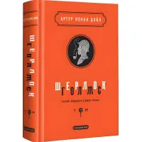 Шерлок Голмс. Повне видання у 2 томах. Том 1