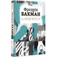 Шляхи життя