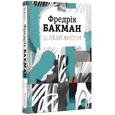 Шляхи життя