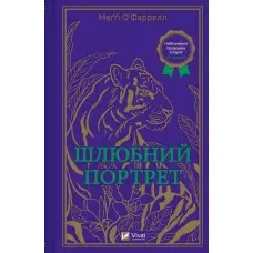 Шлюбний портрет