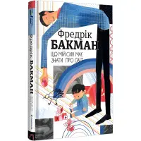 Що мій син має знати про світ