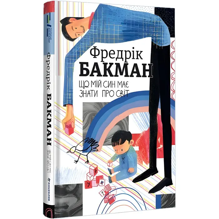 Що мій син має знати про світ