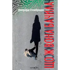 Що ж вона бачила