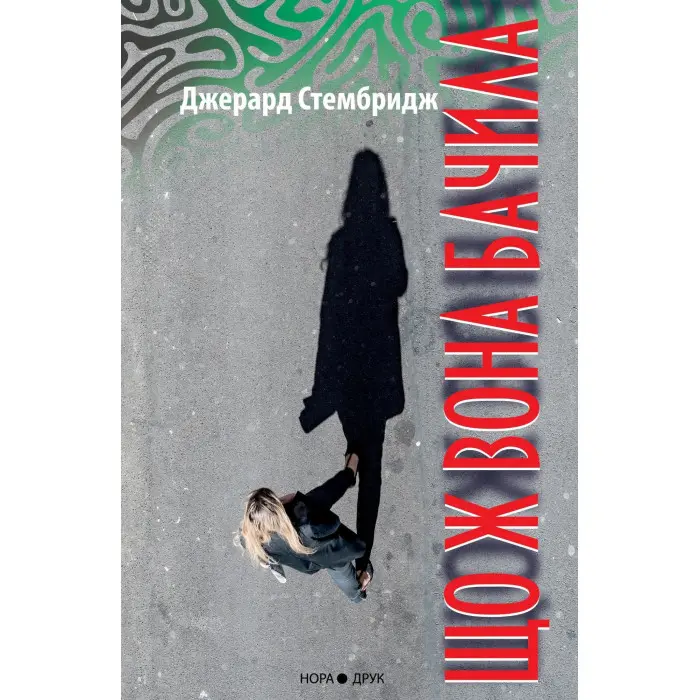 Що ж вона бачила