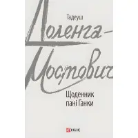 Щоденник пані Ганки