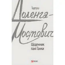 Щоденник пані Ганки