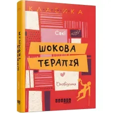 Шокова терапія