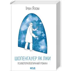 Шопенгауер як ліки