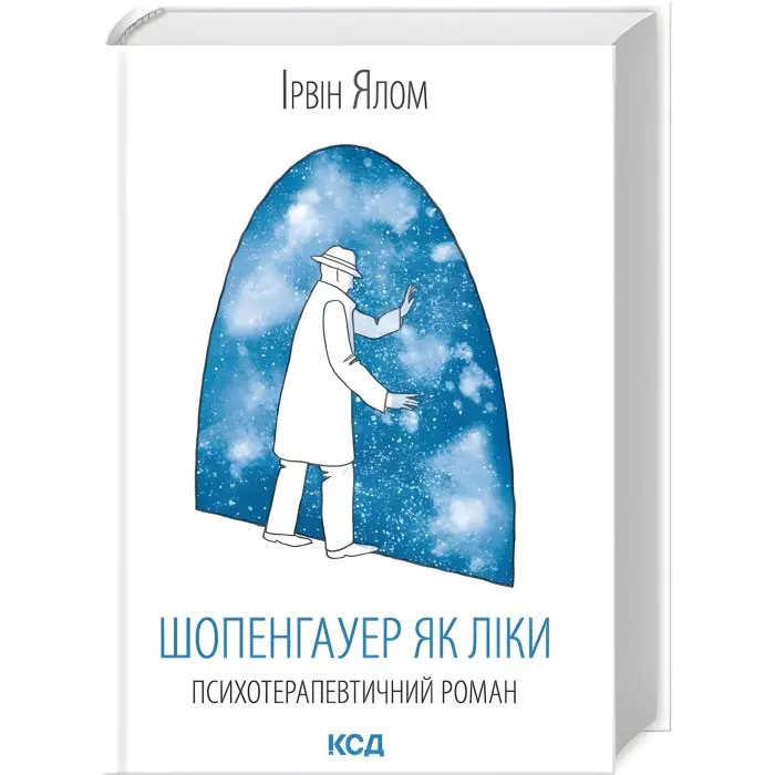 Шопенгауер як ліки