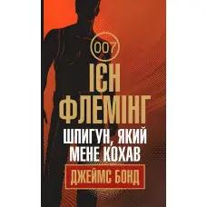 Шпигун, який мене кохав