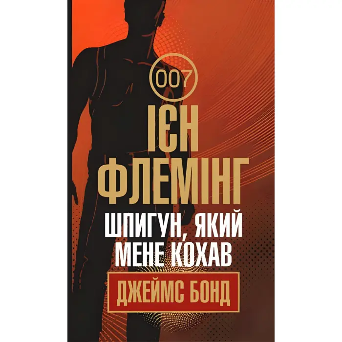 Шпигун, який мене кохав