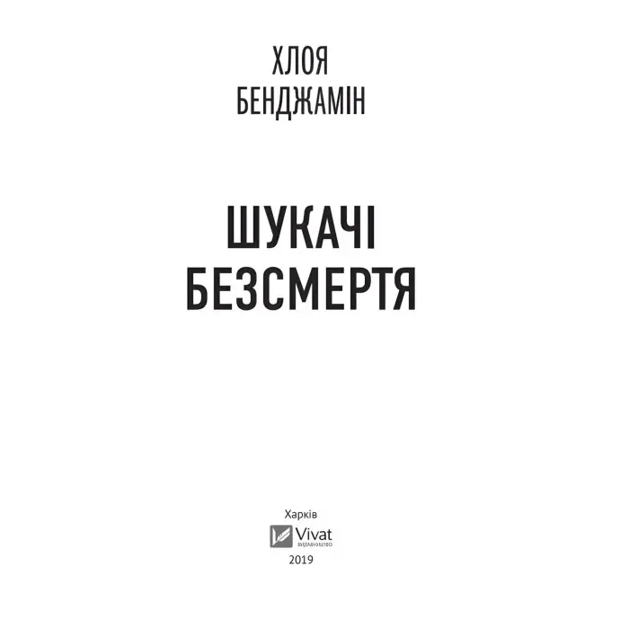 Шукачі безсмертя