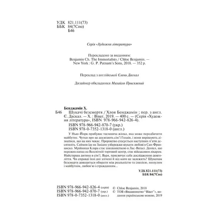 Шукачі безсмертя