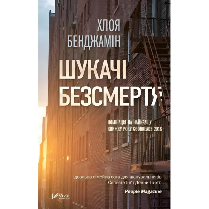 Шукачі безсмертя