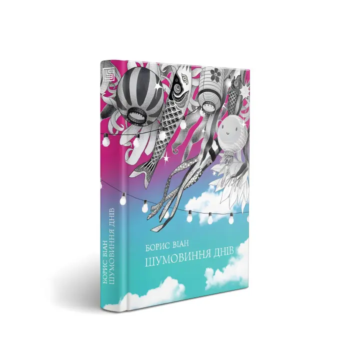 Шумовиння днів