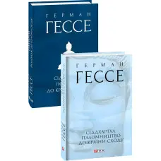 Сіддхартха. Паломництво до Країни Сходу