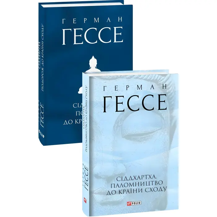 Сіддхартха. Паломництво до Країни Сходу