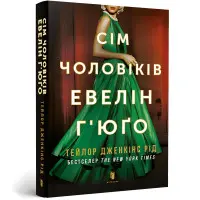Сім чоловіків Евелін Г'юґо (м'яка обкладинка)