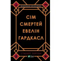 Сім смертей Евелін Гардкасл