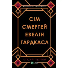 Сім смертей Евелін Гардкасл