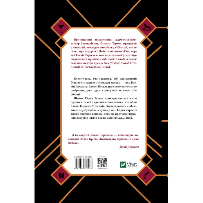 Сім смертей Евелін Гардкасл