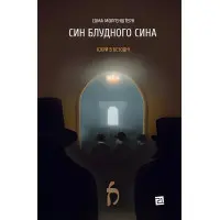 Син блудного сина