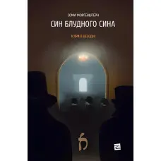 Син блудного сина